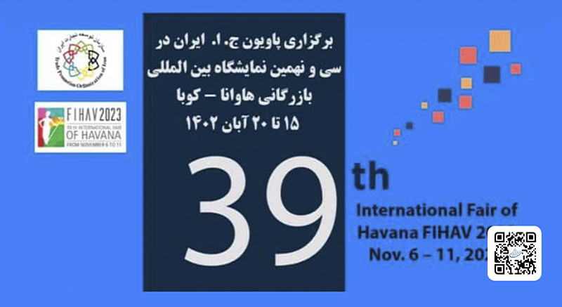 پاویون جمهوری اسلامی ایران در نمایشگاه بین المللی بازرگانی هاونا در کوبا