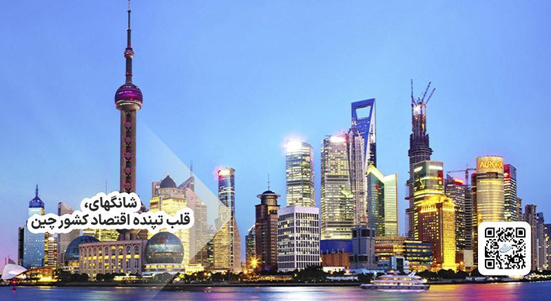 شانگهای، قلب تپنده اقتصاد کشور چین