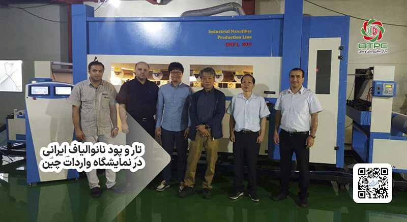 تار و پود نانوالیاف ایرانی در نمایشگاه واردات چین
