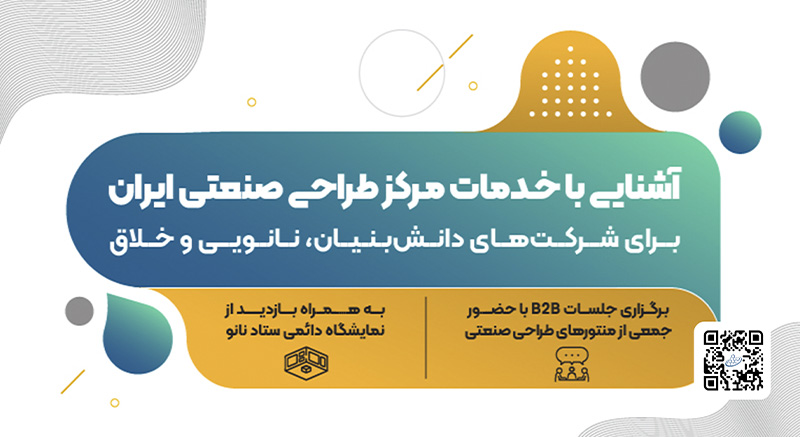 نشست آشنایی با خدمات مرکز طراحی صنعتی ایران