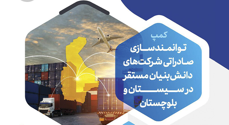 گام نخست ورود دانش بنیان های سیستان و بلوچستان به بازارهای صادراتی