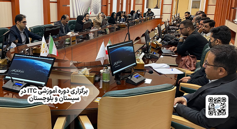 برگزاری دوره آموزشی ITC در سیستان و بلوچستان