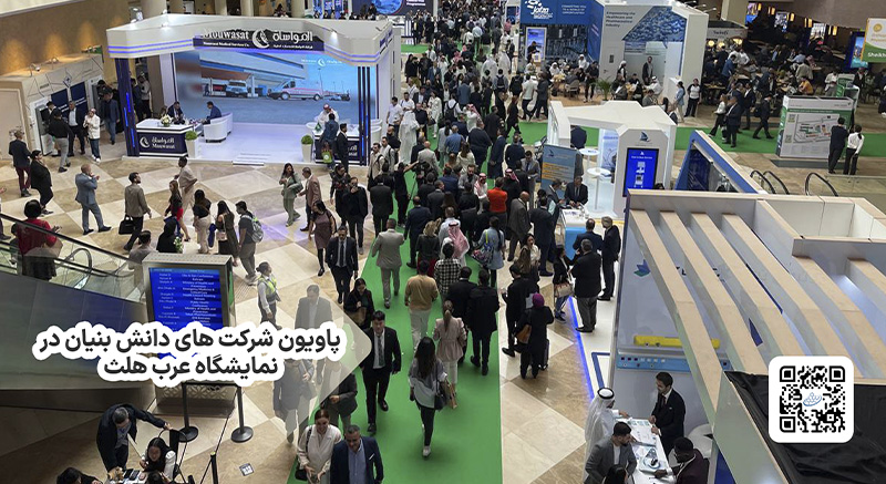پاویون شرکت های دانش بنیان در نمایشگاه عرب هلث