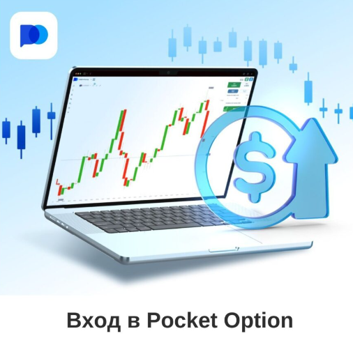 Pocket Option Online Ваш Проводник в Мир Трейдинга